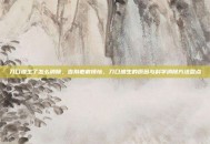 刀口增生了怎么消除，告别疤痕烦恼，刀口增生的原因与科学消除方法盘点