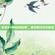 穿越火线的战场旋律，音效的沉浸式体验