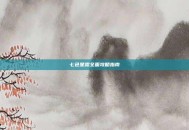 七色星露全面攻略指南