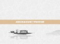 武侠Q传高效获取三甲称号攻略