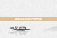 武侠Q传高效获取三甲称号攻略