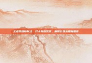 王者荣耀新玩法，打卡奖励系统，解锁游戏乐趣新篇章