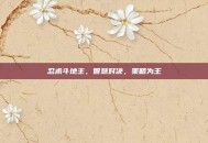 忍术斗地主，智慧对决，策略为王