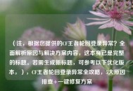 （注，根据您提供的CF王者轮回登录异常？全面解析原因与解决方案内容，这本身已是完整的标题。若需生成新标题，可参考以下优化版本，），CF王者轮回登录异常全攻略，5大原因排查+一键修复方案