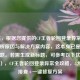 （注，根据您提供的CF王者轮回登录异常？全面解析原因与解决方案内容，这本身已是完整的标题。若需生成新标题，可参考以下优化版本，），CF王者轮回登录异常全攻略，5大原因排查+一键修复方案