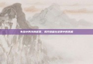 失踪小男孩的谜团，揭开隐藏在迷雾中的真相