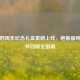 PUBG四周年纪念礼盒重磅上线，绝版福利与情怀回顾全指南