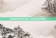 王者荣耀五岳英雄实力对比，谁才是真正的最强者？