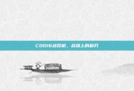 COD16战役枪，战场上的利刃
