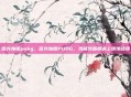 蓝光独播pubg，蓝光独播PUBG，当极致画质遇上绝地战场