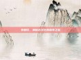索图兹，神秘古文化的探索之旅