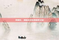 索图兹，神秘古文化的探索之旅