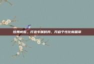 炫舞戒指，打造专属时尚，开启个性化新篇章
