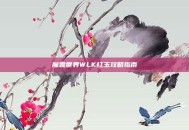 魔兽世界WLK红玉攻略指南