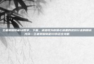 王者荣耀奇葩id教学，下面，请查收为你精心准备的这份行走的嘲讽光环—王者荣耀奇葩ID命名全攻略