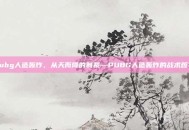 pubg人造轰炸，从天而降的制裁—PUBG人造轰炸的战术哲学