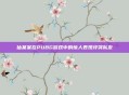 仙某某在PUBG游戏中的惊人表现吓哭队友