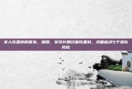 女人吃麦麸的害处，提醒，女性长期过量吃麦麸，或面临这5个潜在风险