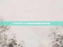 2024年CS:GO职业赛事展望与挑战分析