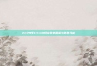 2024年CS:GO职业赛事展望与挑战分析