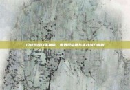 口袋妖怪白金神兽，世界观构建与实战潜力解析