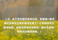 （注，由于您未提供具体内容，我根据CF幽灵模式和复仇女神关键词生成了一个游戏战术分析类标题。若您有特定内容需求，请补充说明，我将为您精准调整。）