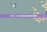 NBA 2K13游戏闪退问题解决指南