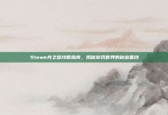 Steam光之路攻略指南，揭秘游戏世界的秘密面纱