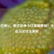 使命召唤16，现代战争今日重磅更新！全新内容与优化全解析