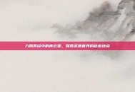 九阴真经中的青云堡，探索武侠世界的秘密地点