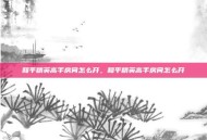 和平精英高手房间怎么开，和平精英高手房间怎么开