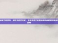 LOL国际服手游隐身，暗影中的掌控者，英雄联盟手游国际服隐身机制深度解析与实战运用
