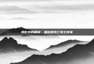 阴影中的崛起，盖伦的死亡骑士传奇