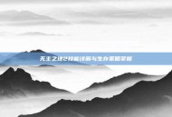 无主之地2技能详解与生存策略掌握