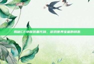 揭秘CF绝版装备代码，游戏世界宝藏的钥匙