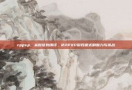 rppvp，从对抗到演绎，RPPVP游戏模式的魅力与挑战