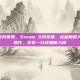 steam 9月免费，Steam 9月免费，这些限时大作和常驻神作，不花一分钱就能入库
