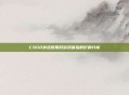 CSGO外挂使用对游戏体验的影响分析