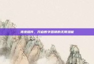 渔渔插件，开启数字营销的无限潜能