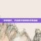 渔渔插件，开启数字营销的无限潜能