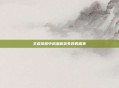 王者荣耀中凤凰偷袭失败的趣事