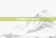 真封神隐藏boss坐标揭秘