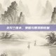 关兴三国杀，策略与智慧的较量