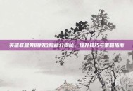 英雄联盟黄铜段位隐藏分揭秘，提升技巧与策略指南