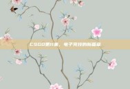 CSGO第11集，电子竞技的新篇章