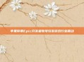 苹果停用Epic开发者账号引发游戏行业震动