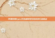 苹果停用Epic开发者账号引发游戏行业震动