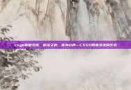 csgo职业交流，枪法之外，言为心声—CSGO职业交流的艺术