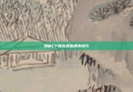 揭秘CF魔龙戒指清洗技巧