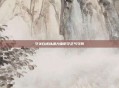 守关白虎以魂力铸防守正气守阵